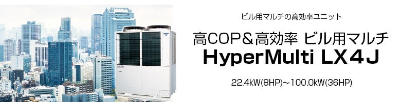 ハイパーマルチ E-LX4J 高COP 高効率