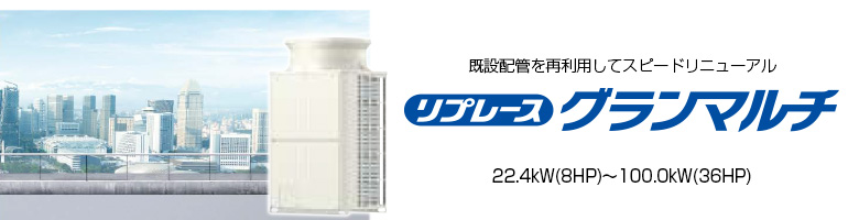 リプレースグランマルチ