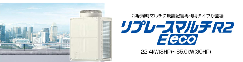 リプレースマルチR2 Eeco