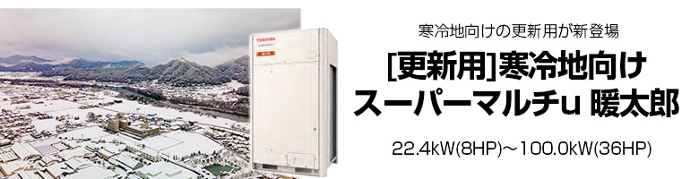 更新用 スーパーマルチu 暖太郎