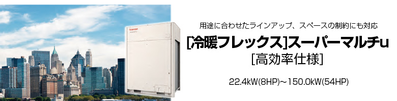 冷暖フレックス スーパーマルチu 高効率仕様