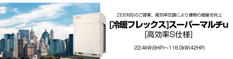 冷暖フレックス スーパーマルチu 高効率S仕様