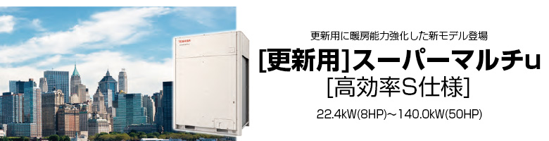 更新用 スーパーマルチu 高効率S仕様