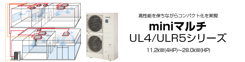 miniマルチ UL4/ULR5シリーズ