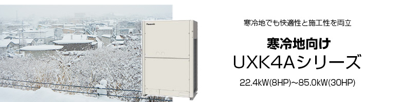 寒冷地向け UXK4Aシリーズ