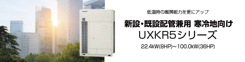 新設・既設配管兼用 寒冷地向け UXKR5シリーズ