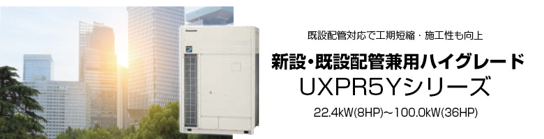 新設・既設配管兼用ハイグレード UXPR5Yシリーズ