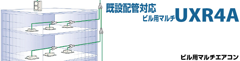 ビル用エアコンUXR4A