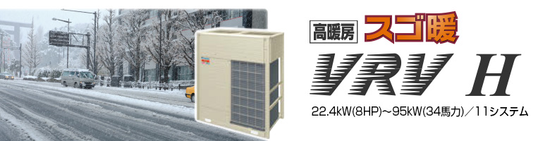 高暖房 VRV Hシリーズ