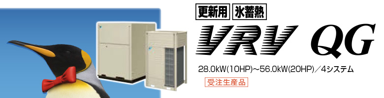 更新用 氷蓄熱 VRV QGシリーズ