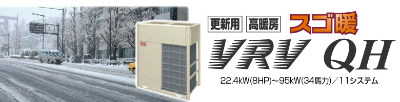 更新用高暖房 VRV QHシリーズ