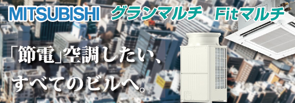 三菱電機　省エネと快適を突き詰める、三菱電機のビル用空調システム