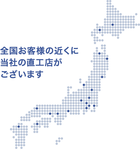 全国お客様の近くに当社の直工店がございます