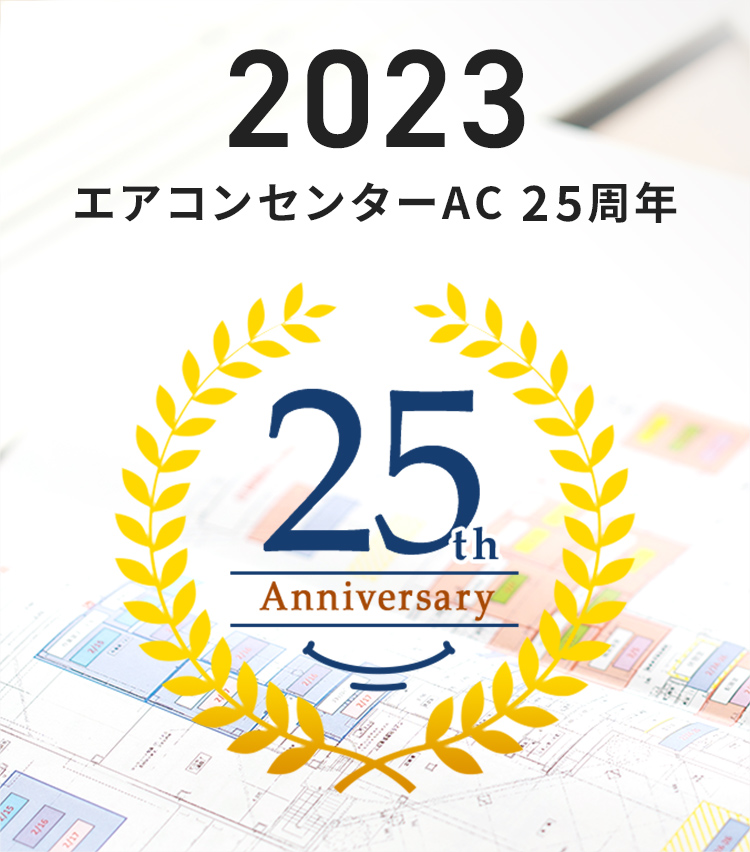 2023 エアコンセンターAC 25周年
