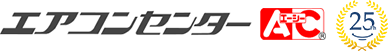 エアコンセンターAC 25th