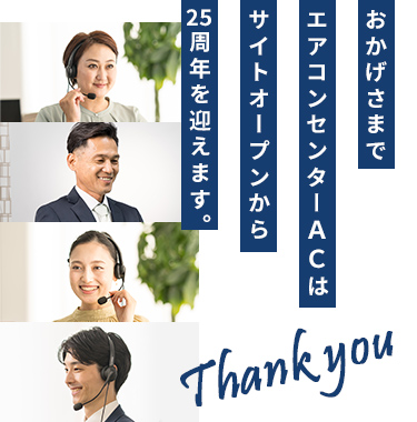 おかげさまでエアコンセンターACはサイトオープンから25周年を迎えます。