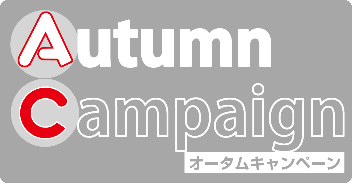 業務用エアコンAutumnCampaign