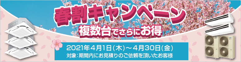 春割キャンペーン・特別割引でご案内いたします。