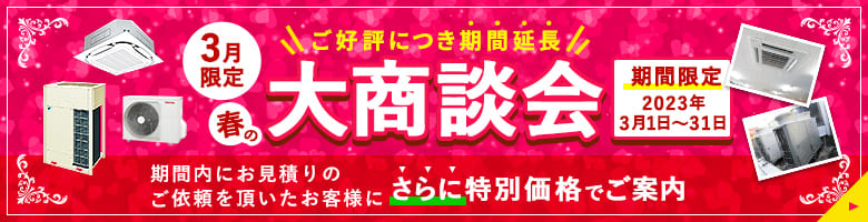 大商談会キャンペーン。特別割引でご案内いたします。