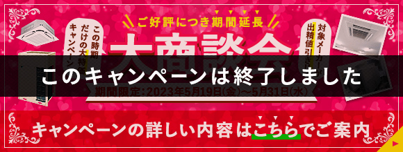 大商談会キャンペーン 全機種対応 キャンペーンは終了しました