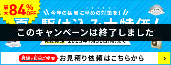 夏の駆け込み大特価キャンペーンは終了しました