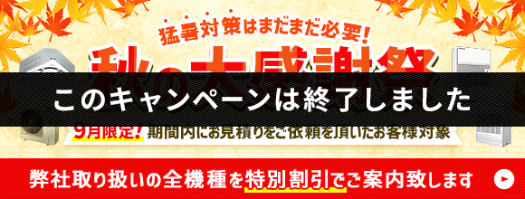 秋の大感謝祭