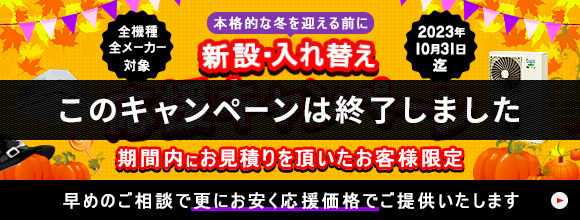新設・入れ替え応援キャンペーン