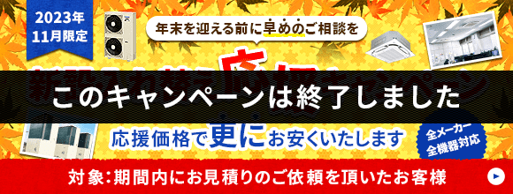 新設・入れ替え応援キャンペーン