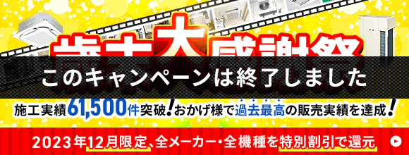 歳末大感謝祭キャンペーン