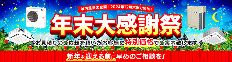 年末大感謝祭