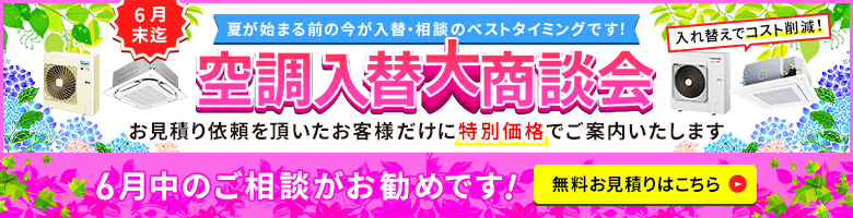 空調入替大商談会・特別割引でご案内いたします