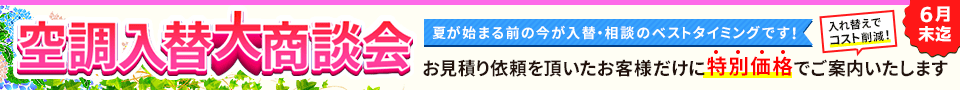 空調入替大商談会・特別割引でご案内いたします。