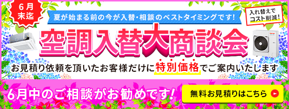 空調入替大商談会・特別割引でご案内いたします。