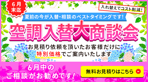 空調入替大商談会・特別割引でご案内いたします。