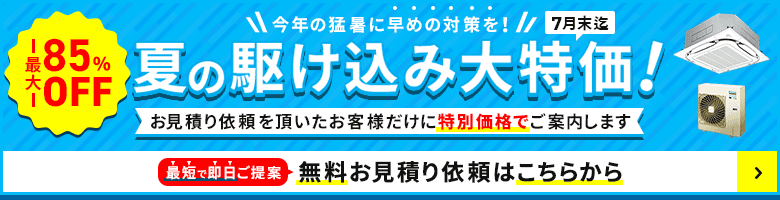 夏の駆け込み大特価・特別割引でご案内いたします
