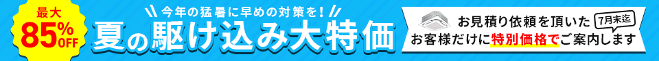 夏の駆け込み大特価・特別割引でご案内いたします。