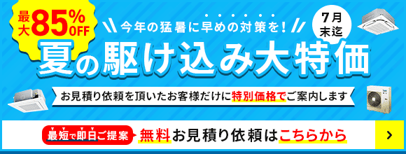 夏の駆け込み大特価・特別割引でご案内いたします