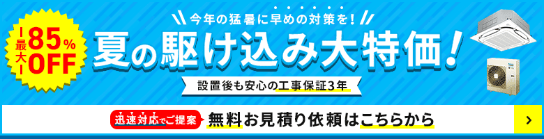 夏の駆け込み大特価・特別割引でご案内いたします