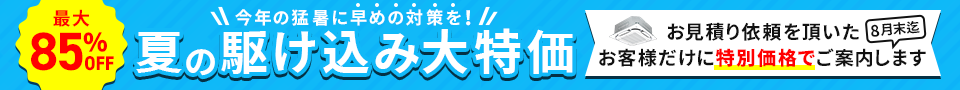 夏の駆け込み大特価・特別割引でご案内いたします。