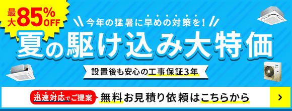 夏の駆け込み大特価・特別割引でご案内いたします