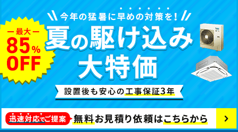 夏の駆け込み大特価・特別割引でご案内いたします