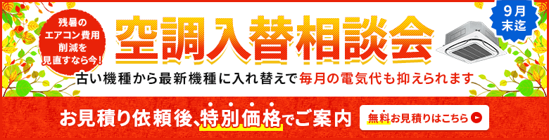 空調入替相談会・特別割引でご案内いたします