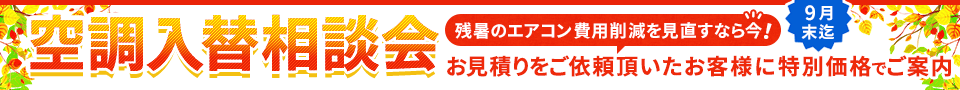 空調入替相談会・特別割引でご案内いたします。