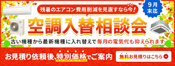 空調入替相談会・特別割引でご案内いたします。