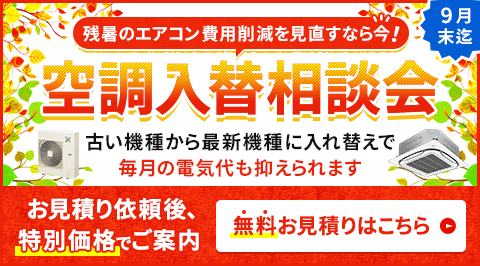 空調入替相談会・特別割引でご案内いたします。