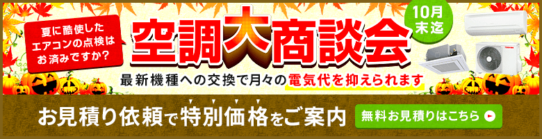 空調大商談会・特別割引でご案内いたします