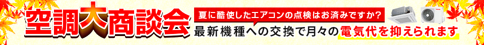 空調大商談会・特別割引でご案内いたします。
