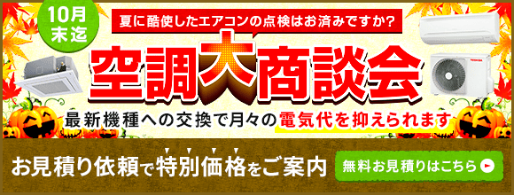 空調大商談会・特別割引でご案内いたします