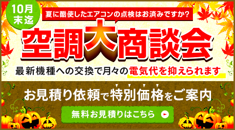空調大商談会・特別割引でご案内いたします