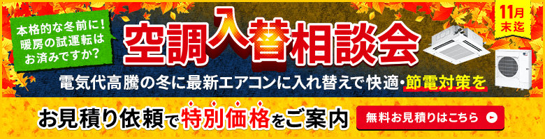 空調入替相談会・特別割引でご案内いたします